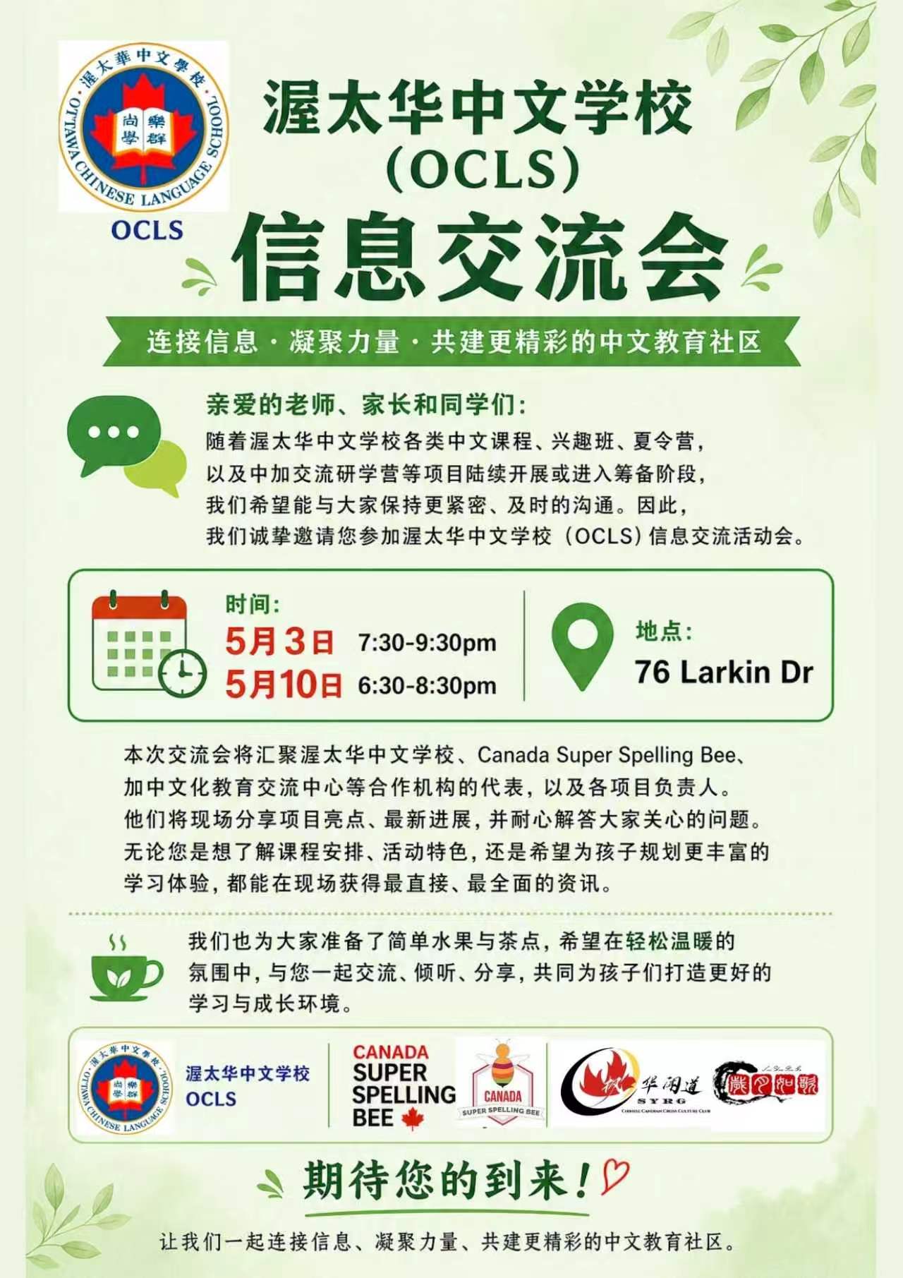 渥太华中文学校信息交流会