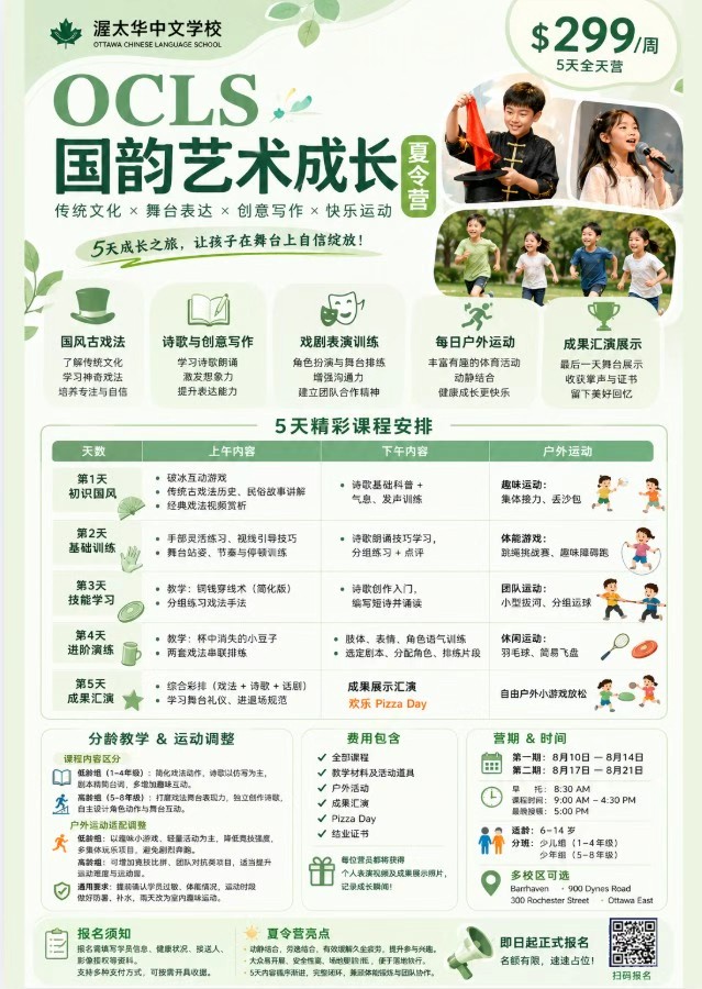 OCLS 国韵艺术成长夏令营海报